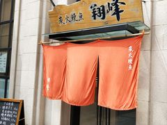 门面-翔峰炭火鳗鱼(悦泰街里公寓店)