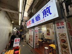 -莲欢海蛎煎