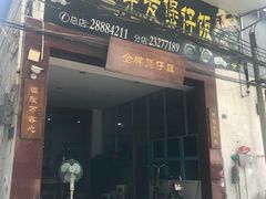 -红星光发煲仔饭(大石街店)