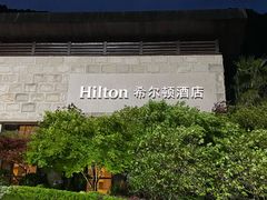 -三清山希尔顿度假酒店