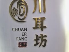 -川耳坊专业采耳馆