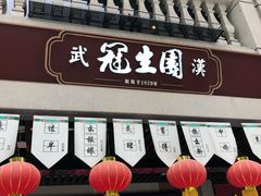 -武汉冠生園(吉庆街店)