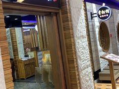 门面-青松馆韩国料理(香港中路佳世客店)