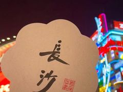 -黄兴南路步行商业街