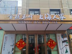 门面-金枝玉叶上海人家食府(三里河店)