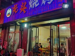 -光头烧烤(禹王中路店)
