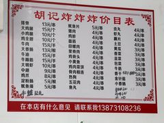 -胡仁根胡记炸炸炸