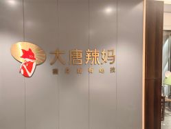 -大唐辣妈东方塑身