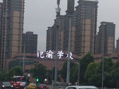 -重庆市巴渝学校