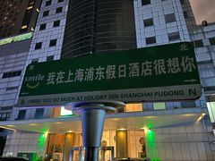 -上海浦东假日酒店