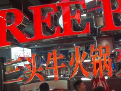 -三头牛·潮汕牛肉生蚝火锅 (夏湾店)