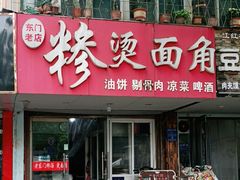 -老东门糁烫面角总店