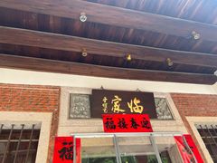 -临家闽南菜(五店市店)