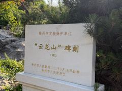 -云龙山