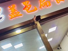 -盖邑扁食店