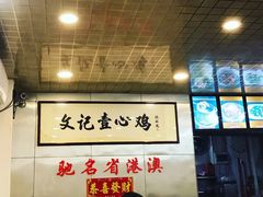 -文记壹心鸡(宝华路店)