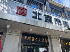 -老磁器口豆汁店(天坛店)
