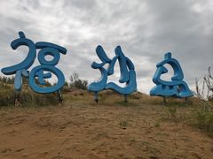 -达拉特旗响沙湾旅游区