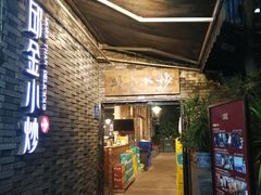 -邱金小炒·30 年盐帮江湖菜(自贡店)