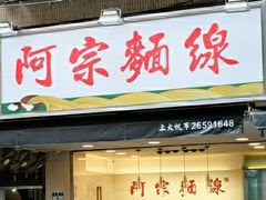 门面-阿宗面线(西门町店)