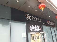 -苏宁影城