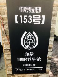 -亦朵睡眠疗愈SPA·美肤空间