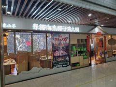 门面-东椰·海南椰子鸡火锅(朝阳门店)