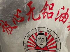-刘飞放心无铝油条(阳光翠竹苑店)