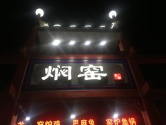 门面-张记焖窑·十五年专注焖烤(雍和宫店)