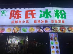 -陈氏冰粉(龙山中学店)