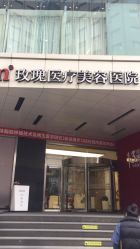 -上海玫瑰医疗美容医院