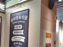 -安又胖韩国烤肉(泰达永旺店)