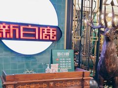 -新白鹿餐厅(爱琴海购物中心店)
