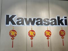-川崎北京风火轮店