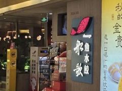 -船歌·鱼水饺青岛菜(恒隆广场店)