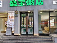-盛宝粥店(建设街店)