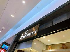-喜鼎海胆水饺(柏威年购物中心店)
