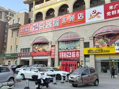 -京客隆超市(北苑店)
