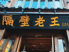 -隔壁老王·家常云南菜(花巷店)