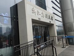 -浙江省科技馆
