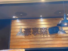 -豪享来牛排(人民店)