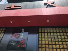 -土大力韩国烤肉料理(开封龙亭店)