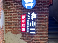 -炉小二铜锅牛蛙•川湘菜(三里屯店)