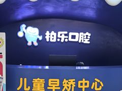 -柏乐口腔(南宁总院)