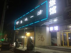 门面-褚氏岛城一汤(闽江路店)