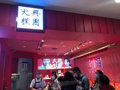 大堂-阮大兴糕团(日月光中心店)