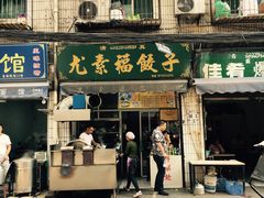 -尤素福东举院饺子馆