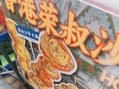 -荣叔港式沙嗲牛肉火锅(正佳潮流店)