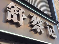 -舒蔡记生煎菜饭(云南中路店)