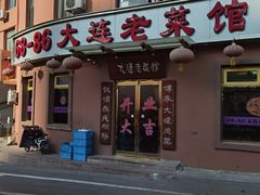 门面-林之六八·6886大连老菜馆